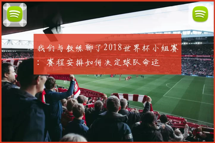 我们与教练聊了2018世界杯小组赛：赛程安排如何决定球队命运