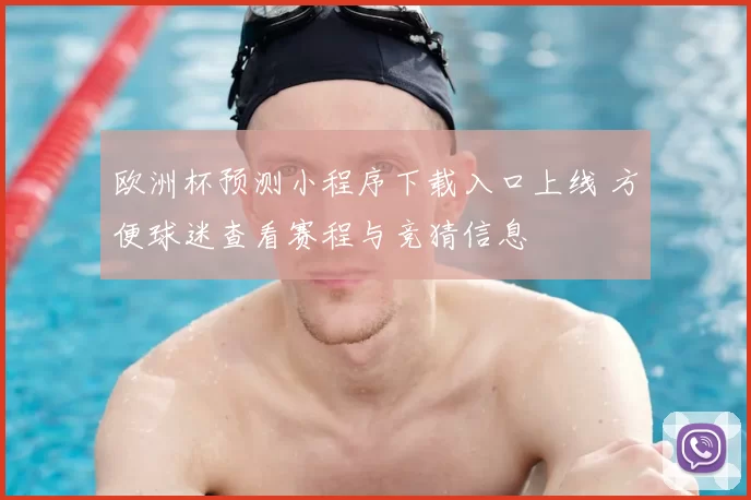 欧洲杯预测小程序下载入口上线 方便球迷查看赛程与竞猜信息