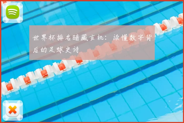 世界杯排名暗藏玄机：读懂数字背后的足球史诗