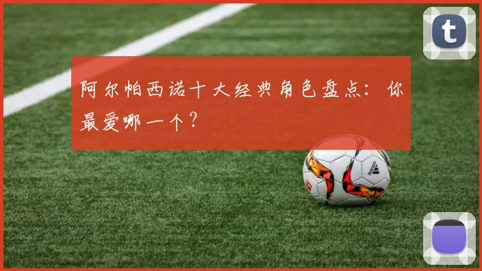 阿尔帕西诺十大经典角色盘点：你最爱哪一个？