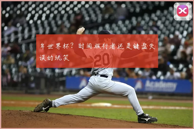 年世界杯？时间旅行者还是键盘失误的玩笑