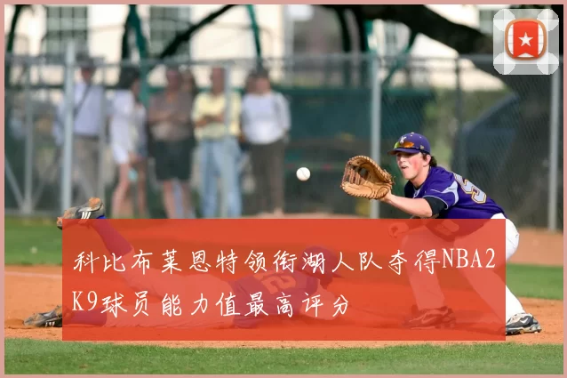 科比布莱恩特领衔湖人队夺得NBA2K9球员能力值最高评分