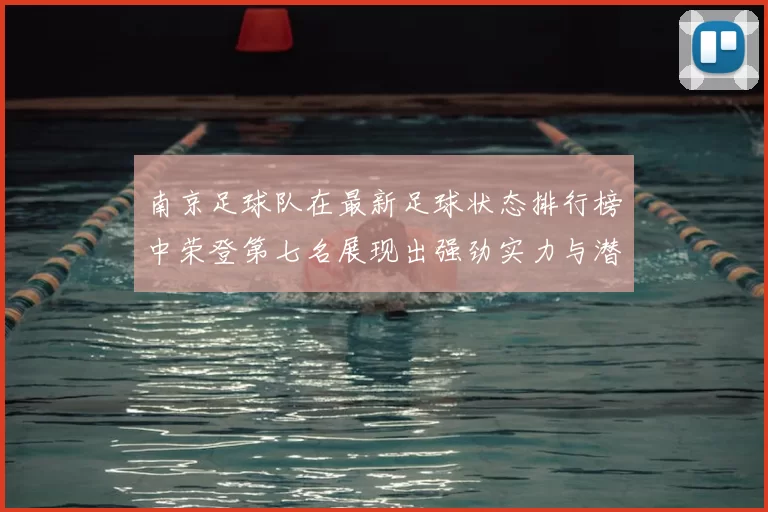 南京足球队在最新足球状态排行榜中荣登第七名展现出强劲实力与潜力