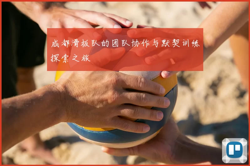 成都滑板队的团队协作与默契训练探索之旅