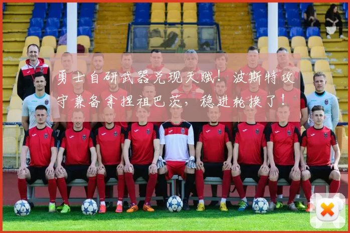 勇士自研武器兑现天赋！波斯特攻守兼备拿捏祖巴茨，稳进轮换了！