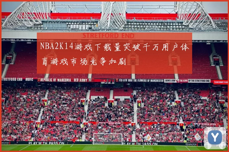NBA2K14游戏下载量突破千万用户体育游戏市场竞争加剧