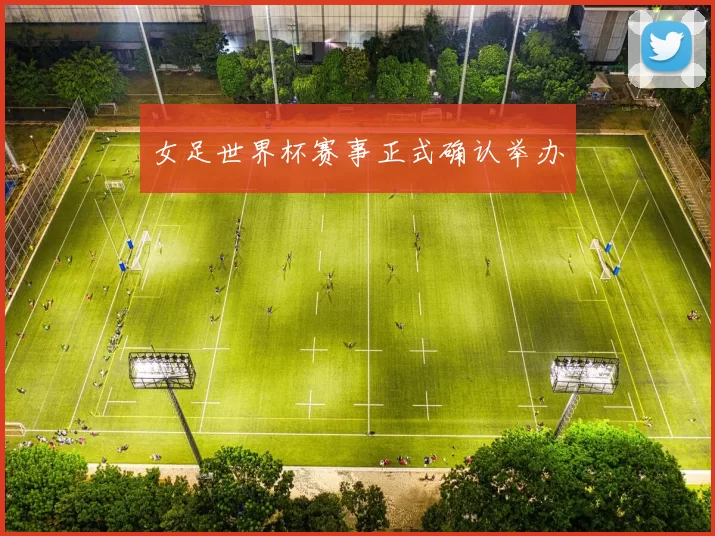 女足世界杯赛事正式确认举办