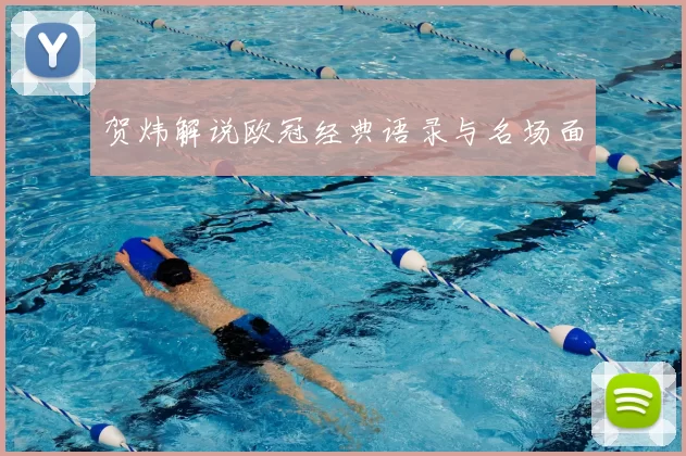 贺炜解说欧冠经典语录与名场面