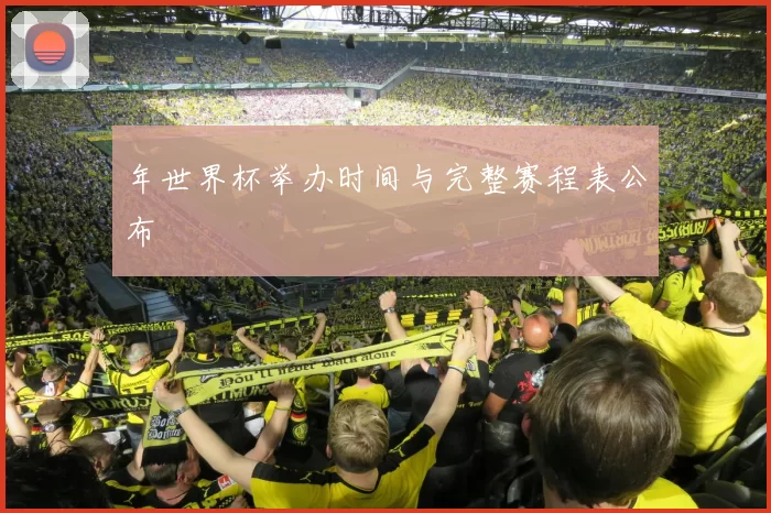 年世界杯举办时间与完整赛程表公布