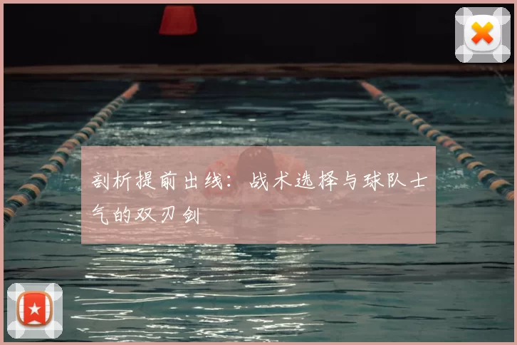 剖析提前出线：战术选择与球队士气的双刃剑