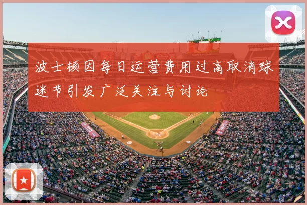 波士顿因每日运营费用过高取消球迷节引发广泛关注与讨论
