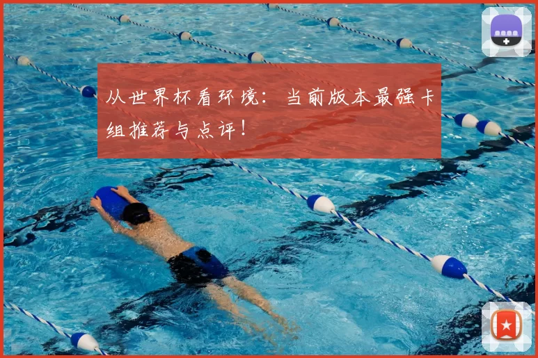 从世界杯看环境：当前版本最强卡组推荐与点评！