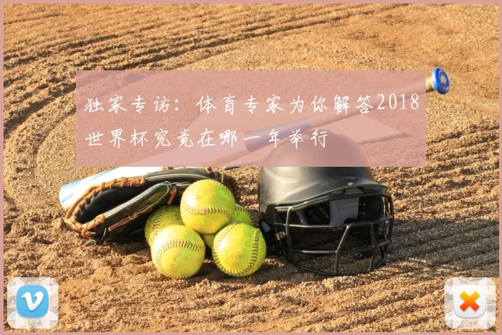 独家专访:体育专家为你解答2018世界杯究竟在哪一年举行