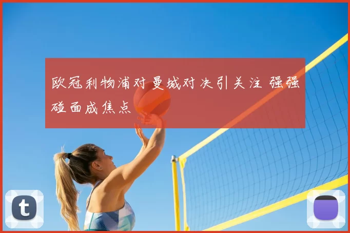 欧冠利物浦对曼城对决引关注 强强碰面成焦点