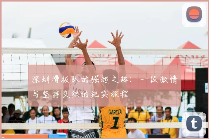 深圳滑板队的崛起之路：一段激情与坚持交织的纪实旅程