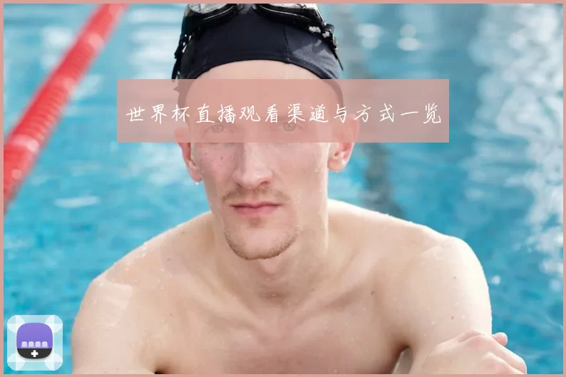 世界杯直播观看渠道与方式一览