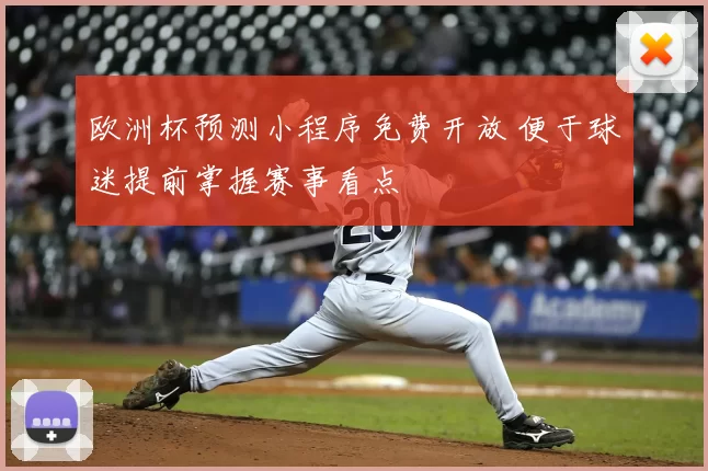 欧洲杯预测小程序免费开放 便于球迷提前掌握赛事看点