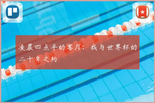 凌晨四点半的客厅:我与世界杯的二十年之约