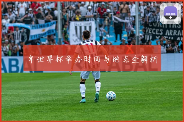 年世界杯举办时间与地点全解析