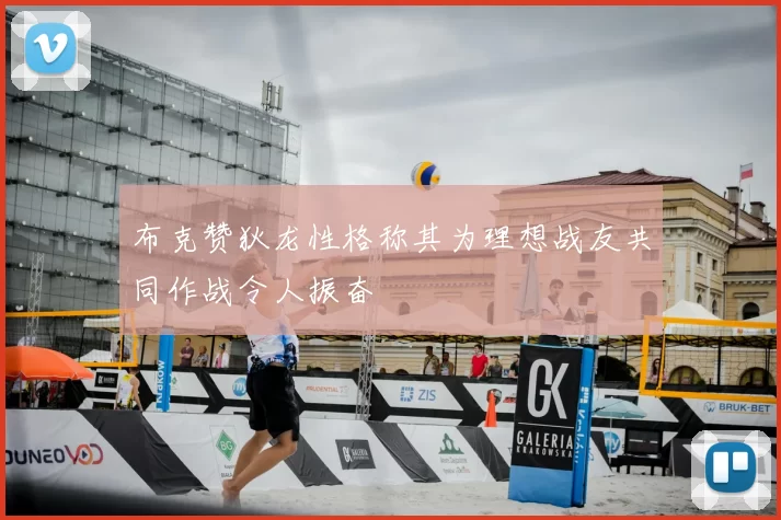布克赞狄龙性格称其为理想战友共同作战令人振奋