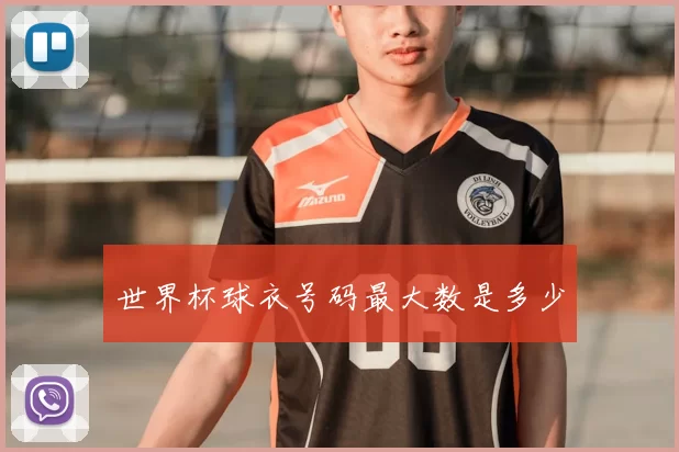 世界杯球衣号码最大数是多少