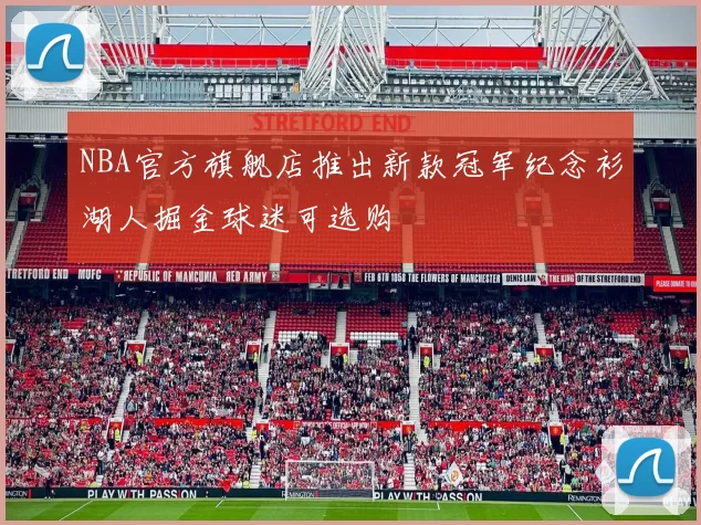 NBA官方旗舰店推出新款冠军纪念衫湖人掘金球迷可选购
