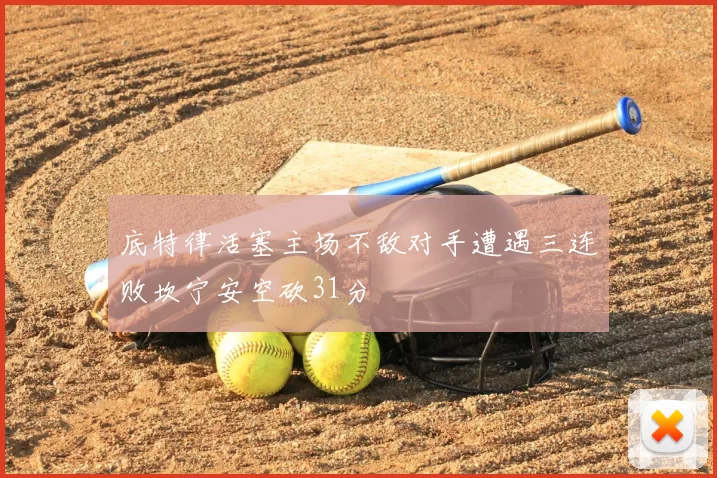 底特律活塞主场不敌对手遭遇三连败坎宁安空砍31分