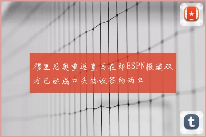 穆里尼奥重返皇马在即ESPN报道双方已达成口头协议签约两年