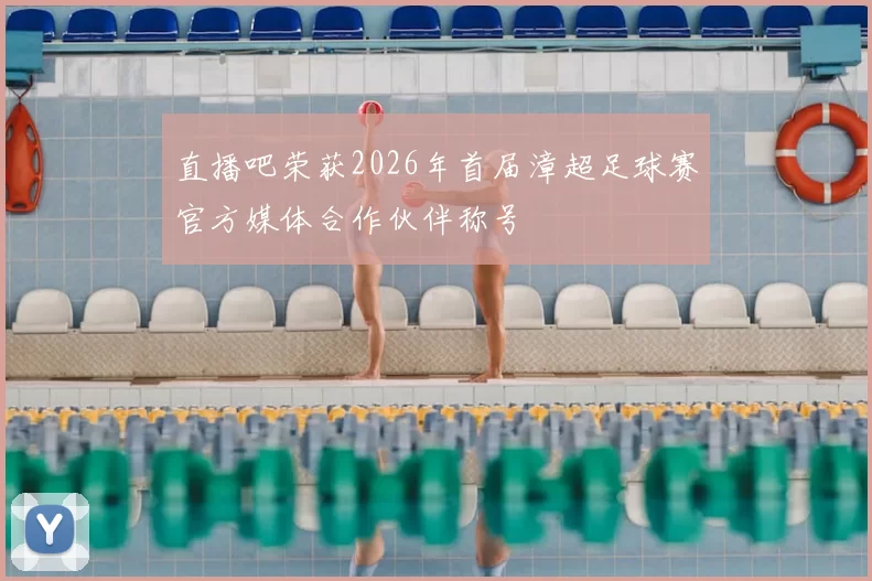 直播吧荣获2026年首届漳超足球赛官方媒体合作伙伴称号