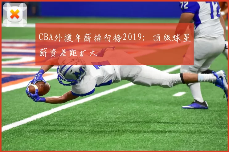 CBA外援年薪排行榜2019:顶级球星薪资差距扩大