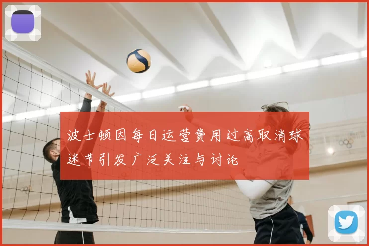 波士顿因每日运营费用过高取消球迷节引发广泛关注与讨论