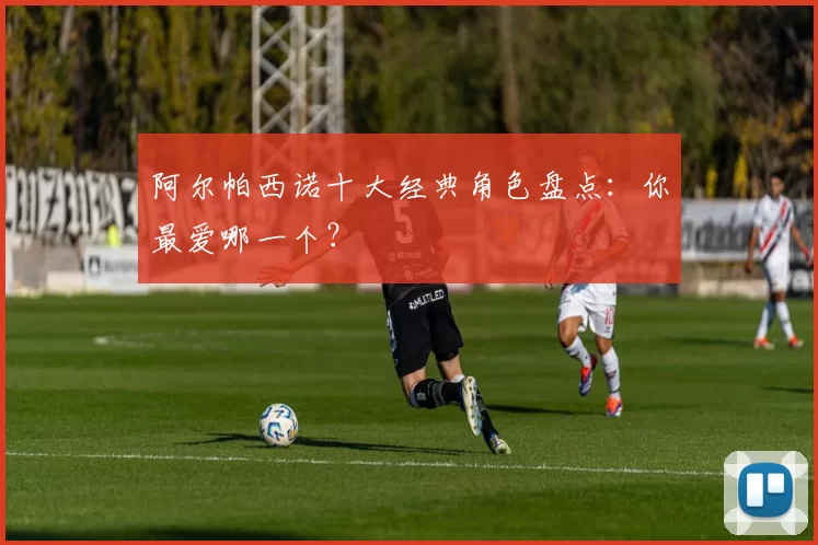 阿尔帕西诺十大经典角色盘点：你最爱哪一个？