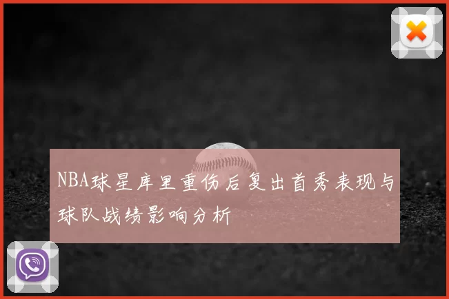 NBA球星库里重伤后复出首秀表现与球队战绩影响分析
