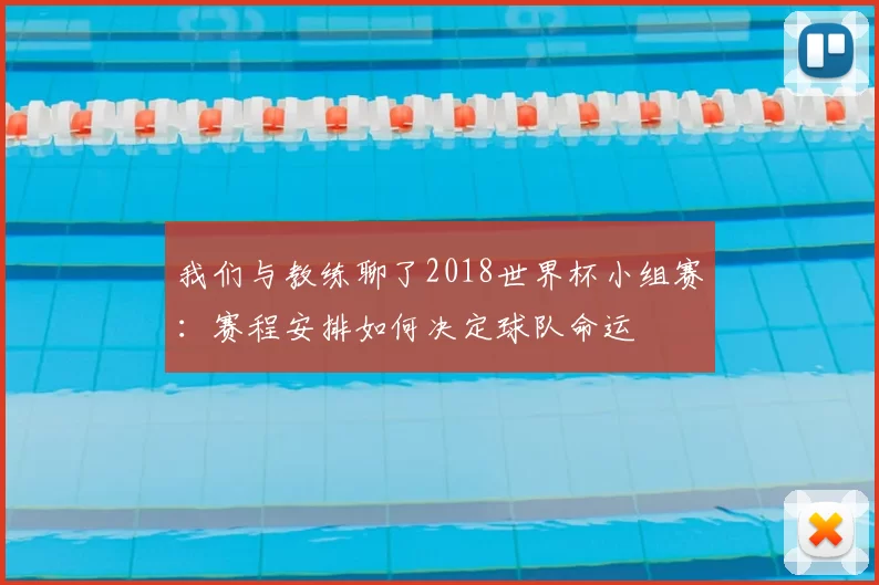 我们与教练聊了2018世界杯小组赛：赛程安排如何决定球队命运