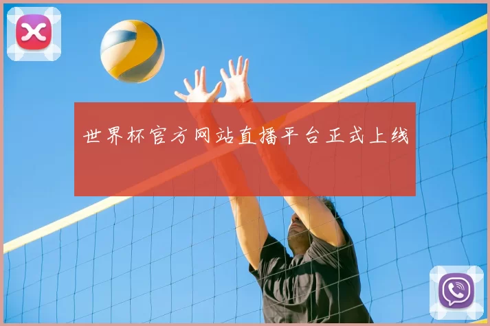 世界杯官方网站直播平台正式上线
