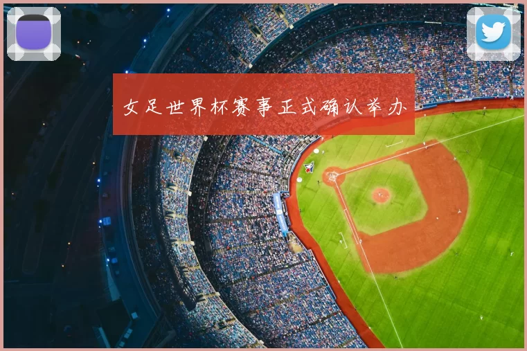 女足世界杯赛事正式确认举办