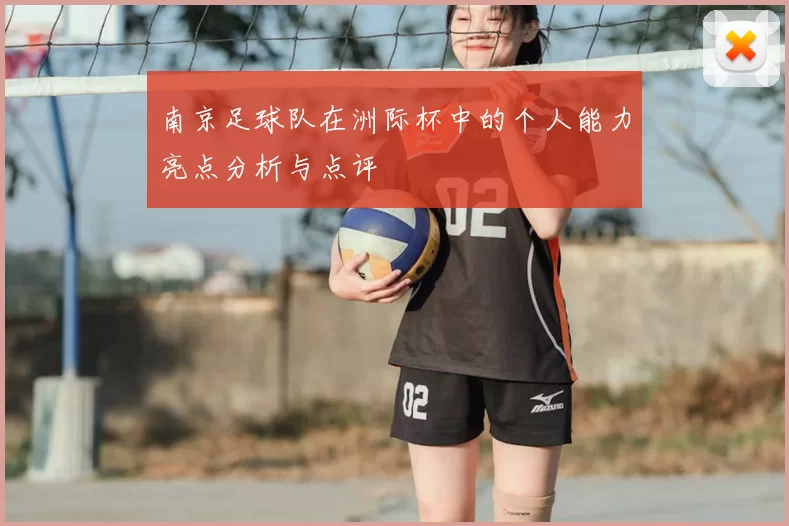 南京足球队在洲际杯中的个人能力亮点分析与点评