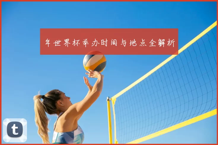 年世界杯举办时间与地点全解析