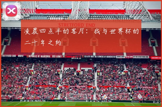 凌晨四点半的客厅:我与世界杯的二十年之约