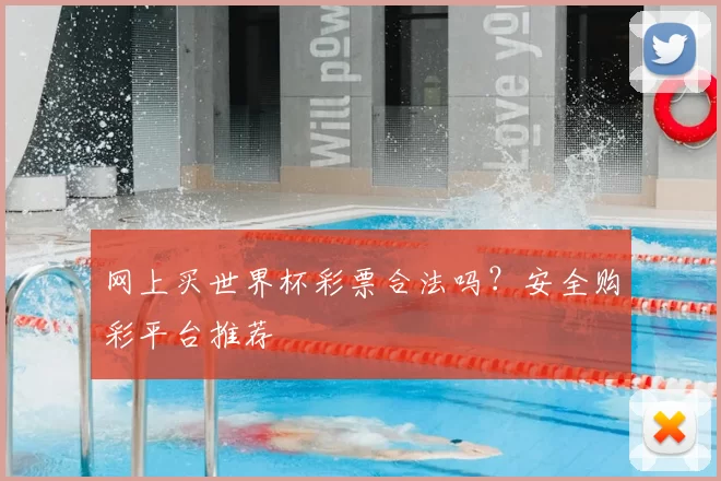网上买世界杯彩票合法吗？安全购彩平台推荐
