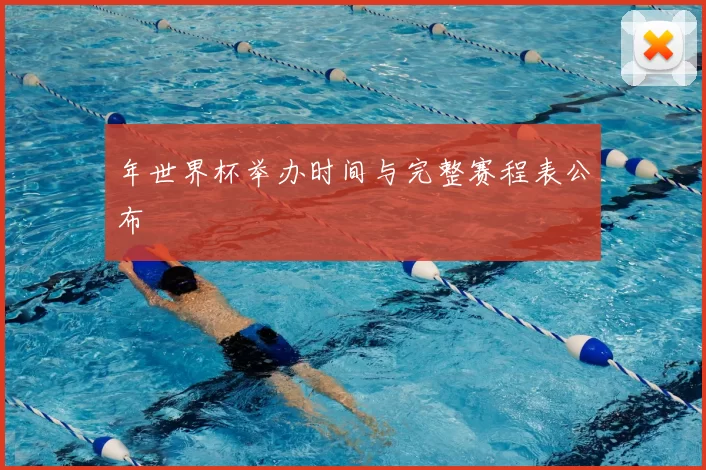 年世界杯举办时间与完整赛程表公布