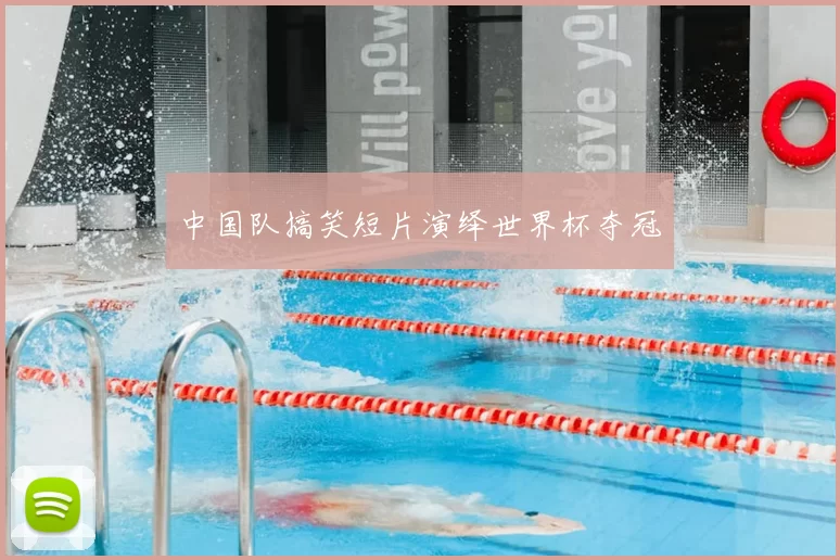 中国队搞笑短片演绎世界杯夺冠