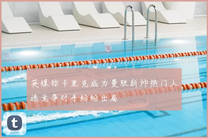 英媒称卡里克成为曼联新帅热门人选竞争对手纷纷出局