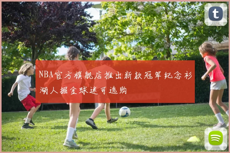 NBA官方旗舰店推出新款冠军纪念衫湖人掘金球迷可选购